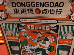-東更道点心行(邯郸邯山万达店)