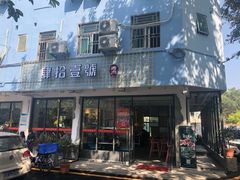 门面-肆拾壹號烤肉(龙岗店)