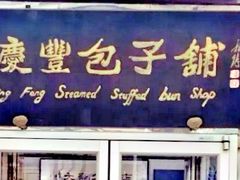 -庆丰包子铺(月坛店)