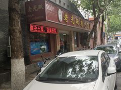 门面-老光跃特色餐馆