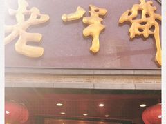 门面-老半斋(福州路店)