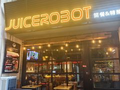 -JuiceRobot·手工意大利面&汉堡精酿(珠江新城店)