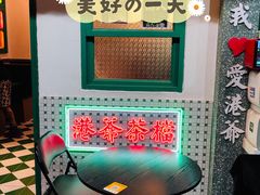 -港爺茶檔·茶餐厅(东晓南路店)