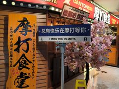 -摩打食堂(江南西店)