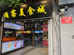 -过客(南锣鼓巷店)