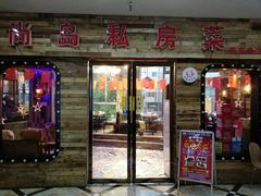 门面-尚岛私房菜(西方巷店)