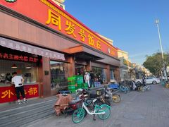 门面-同发号饭庄(复兴路店)