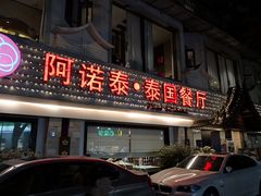 门面-阿诺泰·泰国餐厅(棕北店)