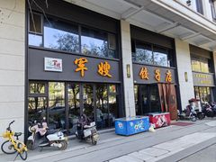 -军嫂饺子馆(岳家寨小区店)