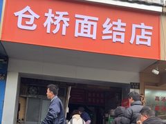 -仓桥面结店
