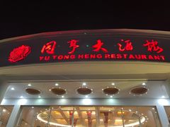 -御同亨酒楼·喜宴