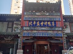-北平盛世·新京菜·北京烤鸭(劲松·双井店)