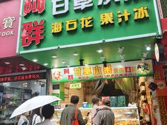 -阿群甘草水果