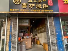 门面-三兄弟高炉烧饼