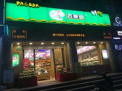 -百果园(奕淳公寓店)