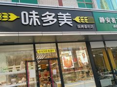 门面-味多美蛋糕(静安庄店)