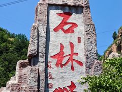 -京东石林峡风景区