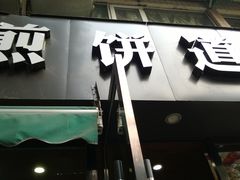 门面-煎饼道·新鲜现做(桐梓林店)