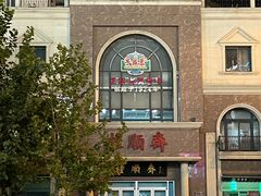 -芦庄子桂顺斋(和平路总店)