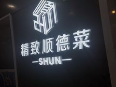 -精致顺德菜(琶洲店)