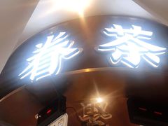 门面-眷茶(赛格国际购物中心店)