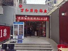 -万和源炝锅城·活鱼现炝(文艺北路店)