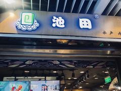 门面-池田寿司·新鲜现做(朝阳大悦城店)