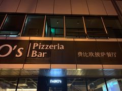 门面-FABIO’S费比欧披萨餐厅