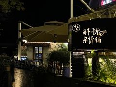 -深夜食堂(永康南路店)