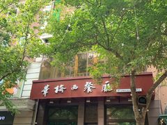 -华梅西餐厅(哈尔滨中央大街店)