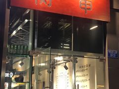 门面-肉甲韩国木炭烤肉(新壹街1店)