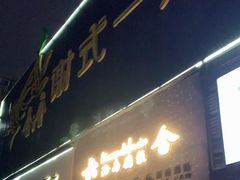 门面-星平鸡饭·粤菜小炒(印象城旗舰店)