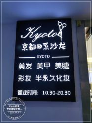 -京都造型·烫发·染发
