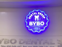 -泰康拜博口腔(世博园乐尔店)