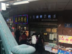 -金三顺紫菜包饭(大商新一百购物广场店)
