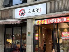 -三太子地摊烧烤·小龙虾(北蔡店)