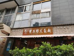 门面-华兴街煎蛋面(总店)