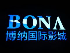 -博纳国际影城(铜锣湾激光巨幕杜比店)