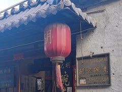 -平遥胡记碗秃(小察院街店)