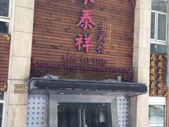 门面-东泰祥生煎馆(陕西南路店)