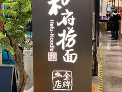 -和府捞面(北美新天地店)