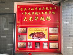 -黄连大头华烧鹅店(大良店)
