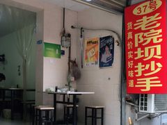 -37号老院坝抄手(马王庙37号院店)