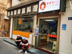 门面-屋里家延边朝鲜族冷面(南园店)