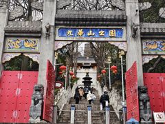 -九华山公园