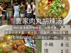-老字号贾家肉丸糊辣汤(光明巷店)