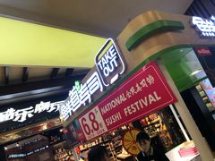 门面-鲜道寿司(无锡苏宁店)