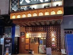 -久藏·横膈膜烧肉·酒场(江汉路店)