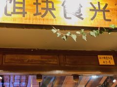 门面-饵块食光·云南有机手作饵块