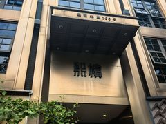 -熙楼(翠湖店)